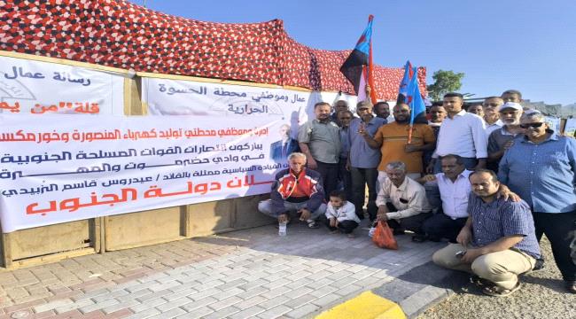 اخبار وتقارير – إدارة وموظفو محطتي توليد كهرباء المنصورة والملعب وخورمكسر يباركون انتصارات لقوات المسلحة الجنوبية بإعلان دولة الجنوب العربي