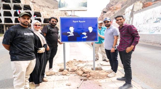 اخبار وتقارير – تركيب لوحات إرشادية بلغة الإشارة في مديرية صيرة بعدن اخبار وتقارير – تركيب لوحات إرشادية بلغة الإشارة في مديرية صيرة بعدن