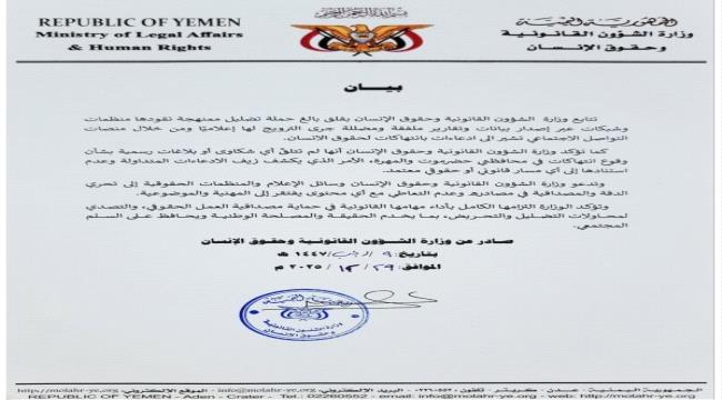 وزارة الشؤون القانونية وحقوق الإنسان تحذر من حملة تضليل بشأن ادعاءات حقوقية