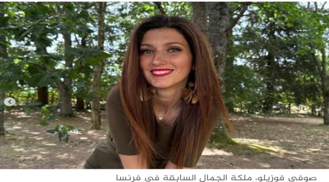  دفع 30 ألف يورو لخطبة ملكة جمال فرنسا.. فاستقبله زوجها ...