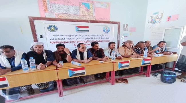 انتقالي عرماء ينظم حفلاً تكريمياً للكوادر التربوية والتعليمية في المدي ...