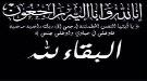 نصر هرهره يعزي اولاد د صالح يحي سعيد بوفاة والدتهم ...