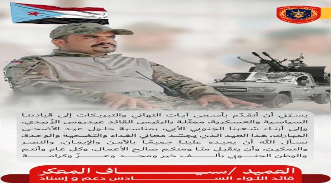 العميد سياف المعكر يهنئ شعب الجنوب والقيادة السياسية الجنوبية بحلول عي ...