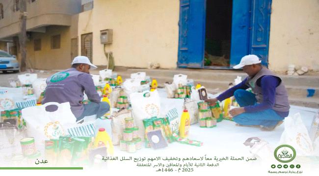 الهجرة الخيرية توزع 240 سلة غذائية في العاصمة عدن