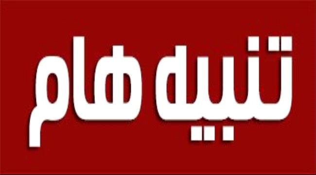 تنبيه هام للجنوبيين من مواقع التضليل وشق الصف الجنوبي  ...
