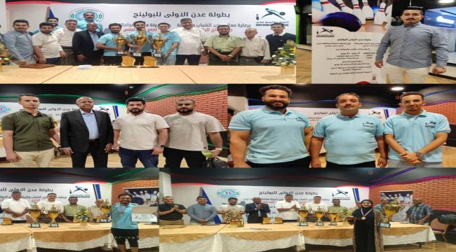 اتحاد البولينج بعدن يختتم بطولة عدن الأولى ويكرّم الفقيد محمد علي