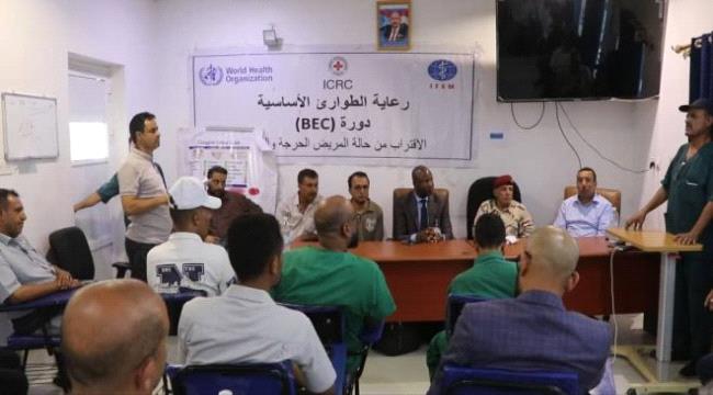 اختتام دورة “الرعاية الأساسية للطوارئ” بمستشفى الشيخ “محمد بن زايد” بالضالع