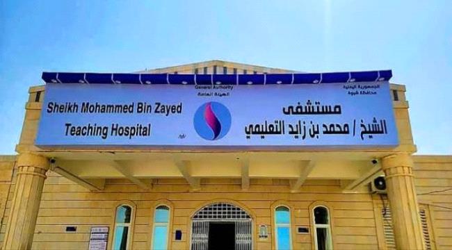 مستشفى الشيخ “محمد بن زايد” بشبوة تستأنف خدماتها الطبية المجانية