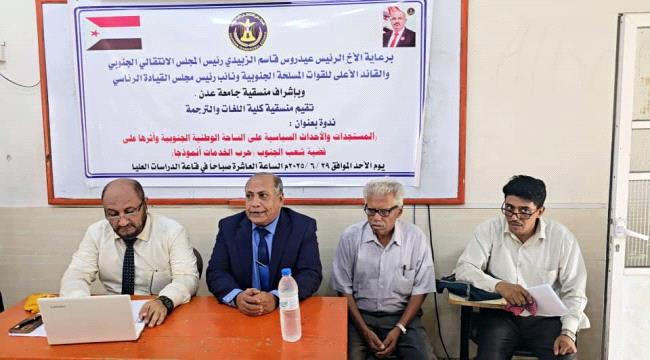 منسقية كلية اللغات بجامعة عدن تنظم ندوة الأحداث السياسية وأثرها على قضية شعب الجنوب