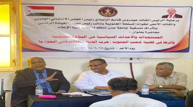 منسقية كلية الإعلام بجامعة عدن تنظم محاضرة حول حرب الذباب الإلكتروني وتأثيرها في قضية الجنوب