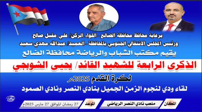 اخبار وتقارير – الضالع تحيي الذكرى الرابعة لاستشهاد القائد يحيى الشوبجي بمباراة كروية ودّية