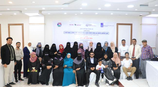 برعاية الخارجية الهولندية وبدعم من منظمات دولية.. اختتام برنامج تعزيز قدرات ذوات الإعاقة للتنمية والسلام