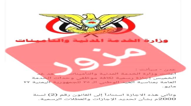 مصدر مسؤول في الخدمة المدنية : لا صحة من تعميم عن اجازة رسمية