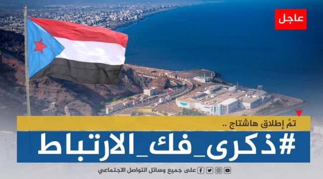 ذكرى 21 مايو .. محطة انطلاق النضال الجنوبي لاستعادة الدولة