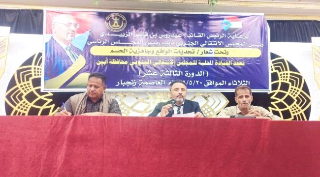قيادة انتقالي أبين تعقد اجتماعها الموسع للفصل الأول من العام الجاري