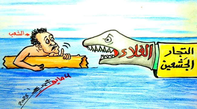 الغلاء يقتل الشعب.. كاركاتير