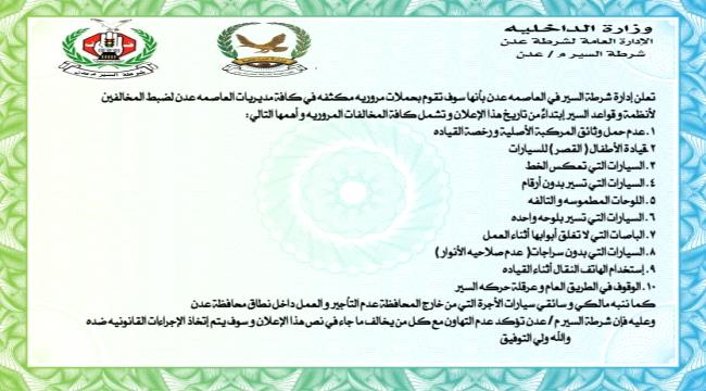 تحذير من شرطة السير بعدن لسائقي ومالكي المركبات