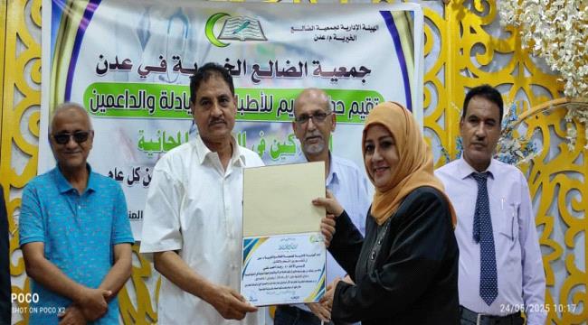 جمعية الضالع الخيرية بعدن تكرم الأطباء والداعمين للعيادة الرمضانية المجانية