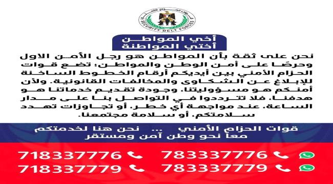 قوات الحزام الأمني تعيد نشر الخطوط الساخنة لتلقي شكاوى الابتزاز والرشوة والمخالفات القانونية