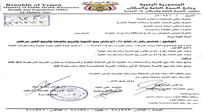 تعميم هام صادر عن مكتب وزارة الصحة في المهرة