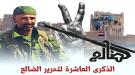 الضالع.. ملحمة التحرير الجنوبي الأولى وبوابة كسر المشروع الفارسي  