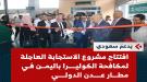 الشبحي و البيشي يدشنان افتتاح عيادة صحة السفر والطيران الدولي بمطار عدن 