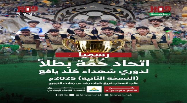 اتحاد حَمة يُتوَّج بطلاً لدوري شهداء كلد   ...