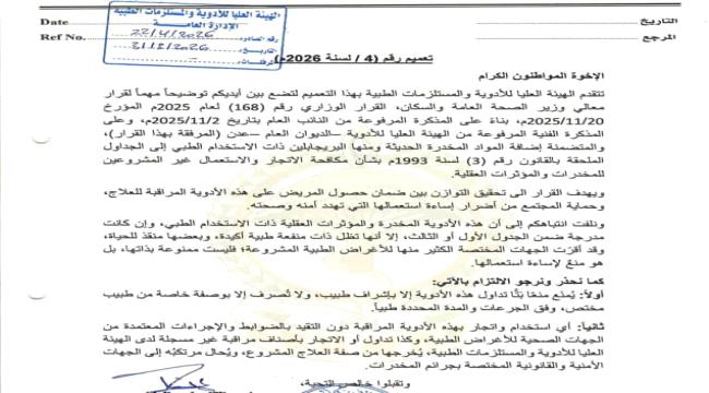 اخبار وتقارير – تعميم هام من الهيئة العليا للأدوية بشأن تداول الأدوية المخدرة