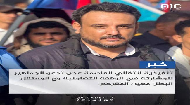 اخبار وتقارير – تنفيذية انتقالي العاصمة عدن تدعو الجماهير للمشاركة في الوقفة التضامنية مع المعتقل البطل معين المقرحي اخبار وتقارير – تنفيذية انتقالي العاصمة عدن تدعو الجماهير للمشاركة في الوقفة التضامنية مع المعتقل البطل معين المقرحي