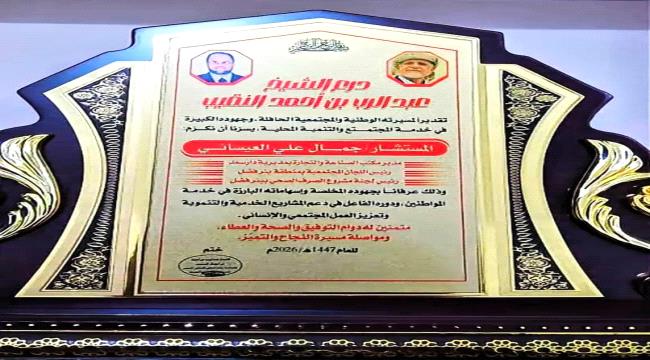 اخبار وتقارير - افتتاح ديوان «النقيب» في بئر فضل وتكريم المستشار جمال العيسائي لجهوده التنموية 1 اخبار وتقارير - افتتاح ديوان «النقيب» في بئر فضل وتكريم المستشار جمال العيسائي لجهوده التنموية