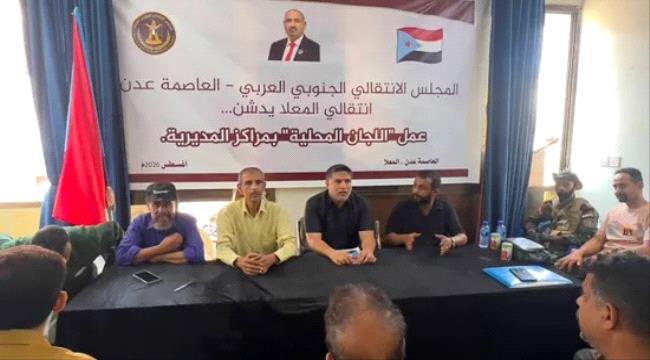 اخبار وتقارير – انتقالي عدن يدشن 5 مراكز تنظيمية جديدة في المعلا