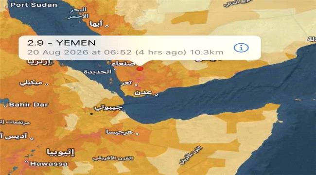 اخبار وتقارير – هزة أرضية بقوة 2.9 درجة تضرب مناطق متفرقة في صنعاء اخبار وتقارير – هزة أرضية بقوة 2.9 درجة تضرب مناطق متفرقة في صنعاء