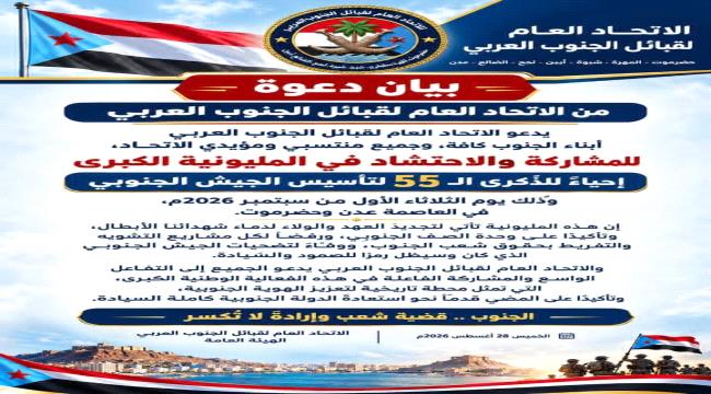 اخبار وتقارير – الاتحاد العام لقبائل الجنوب العربي يدعو أبناء الجنوب كافة للمشاركة في مليونية الجيش الجنوبي اخبار وتقارير – الاتحاد العام لقبائل الجنوب العربي يدعو أبناء الجنوب كافة للمشاركة في مليونية الجيش الجنوبي