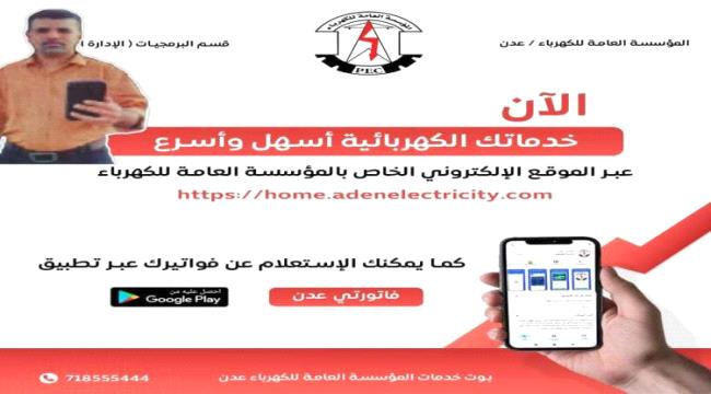 اخبار وتقارير – كهرباء عدن تطلق خدمة واتساب لمعرفة قيمة الفاتورة الشهرية في حال فقدانها