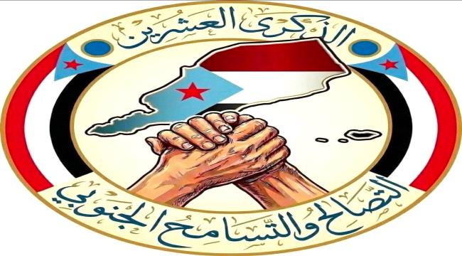 عشرون عاماً على التصالح والتسامح.. رسالة وطنية للتماسك والأخوة في الجنوب