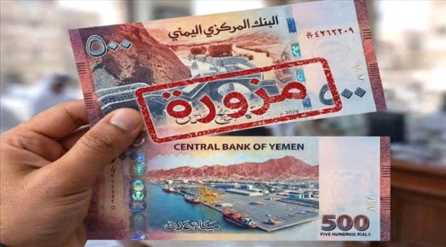 البنك المركزي بالعاصمة عدن ينفي إصدار عملة جديدة