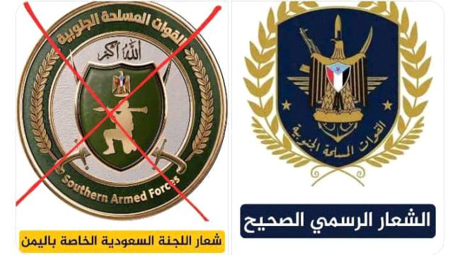 اخبار وتقارير – غضب جنوبي واسع ضد مخطط تغيير شعار القوات المسلحة الجنوبية.. ودعوات للتمسك بالهوية العسكرية ورفض الوصاية السعودية اخبار وتقارير – غضب جنوبي واسع ضد مخطط تغيير شعار القوات المسلحة الجنوبية.. ودعوات للتمسك بالهوية العسكرية ورفض الوصاية السعودية