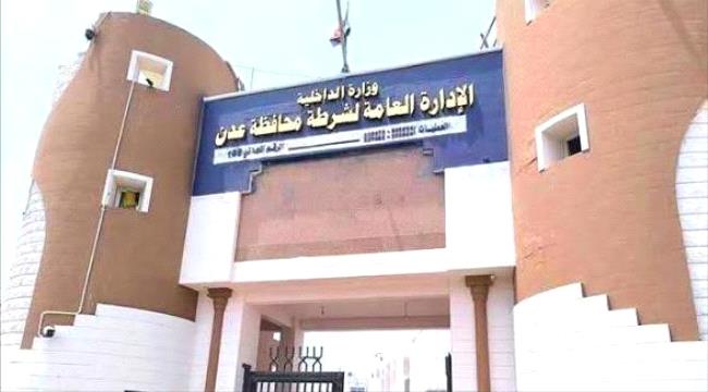 اخبار وتقارير – إدارة أمن عدن: 86% نسبة ضبط للقضايا الجنائية المسجلة خلال أسبوع اخبار وتقارير – إدارة أمن عدن: 86% نسبة ضبط للقضايا الجنائية المسجلة خلال أسبوع