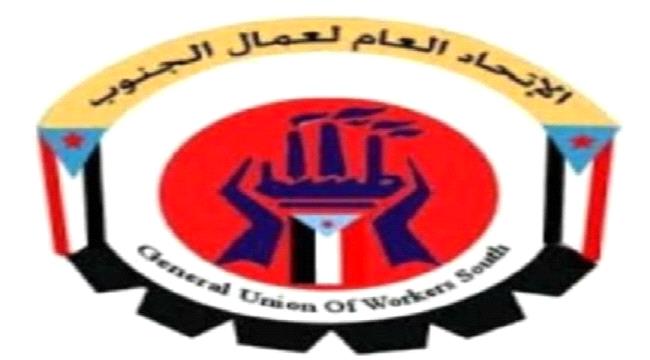 اخبار وتقارير – نقابات عمال الجنوب تنظم غدًا وقفة احتجاجية أمام مكتب الأمم المتحدة في عدن اخبار وتقارير – نقابات عمال الجنوب تنظم غدًا وقفة احتجاجية أمام مكتب الأمم المتحدة في عدن