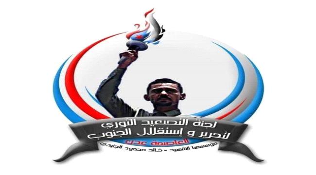 اخبار وتقارير – بيان صادر عن لجنة الشهيد خالد الجنيدي للتصعيد الثوري لتحرير واستقلال الجنوب اخبار وتقارير – بيان صادر عن لجنة الشهيد خالد الجنيدي للتصعيد الثوري لتحرير واستقلال الجنوب