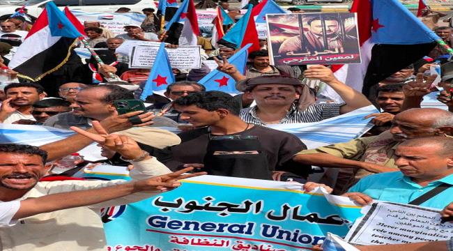 اخبار وتقارير – اتحاد نقابات عمال الجنوب ينفذ وقفة احتجاجية سلمية في عدن للمطالبة بوقف تدهور الخدمات وتحسين الأوضاع المعيشية اخبار وتقارير – اتحاد نقابات عمال الجنوب ينفذ وقفة احتجاجية سلمية في عدن للمطالبة بوقف تدهور الخدمات وتحسين الأوضاع المعيشية