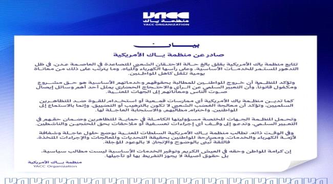 اخبار وتقارير – بيان صادر عن منظمة ياك الأمريكية اخبار وتقارير – بيان صادر عن منظمة ياك الأمريكية