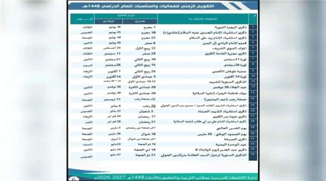 اخبار وتقارير – الحوثيون يدرجون عشرات الفعاليات الطائفية والسياسية ضمن التقويم المدرسي للعام الجاري اخبار وتقارير – الحوثيون يدرجون عشرات الفعاليات الطائفية والسياسية ضمن التقويم المدرسي للعام الجاري