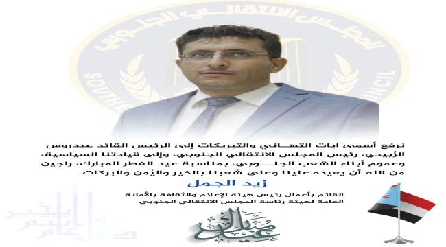 اخبار وتقارير – القائم بأعمال رئيس هيئة الإعلام الجنوبي يهنئ الرئيس الزُبيدي بحلول عيد الفطر المبارك