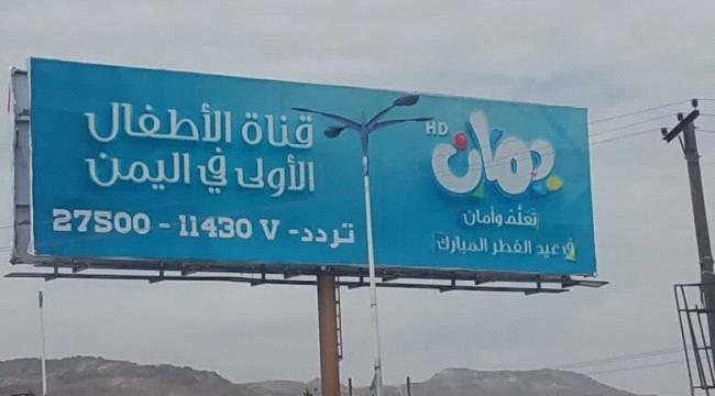 اخبار وتقارير – إطلاق قناة حوثية للأطفال يثير مخاوف من نشر أفكار متطرفة