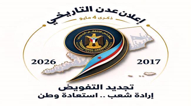 اخبار وتقارير – عدن على موعد مع تجديد التفويض.. حشود الجنوب تؤكد الثبات وتماسك المشروع الوطني