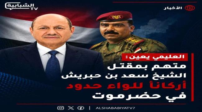 اخبار وتقارير – العليمي يعين قاتل بن حبريش في منصب رفيع بحضرموت