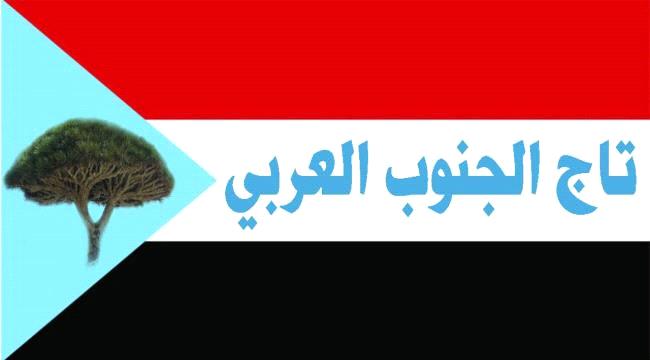 اخبار وتقارير – تاج الجنوب العربي يبارك ويؤيد للمجلس الانتقالي تسميته الجديدة