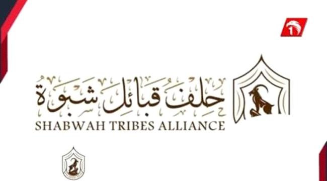 اخبار وتقارير – حلف قبائل شبوة يعلن تأييده المطلق لخطاب الرئيس الزُبيدي