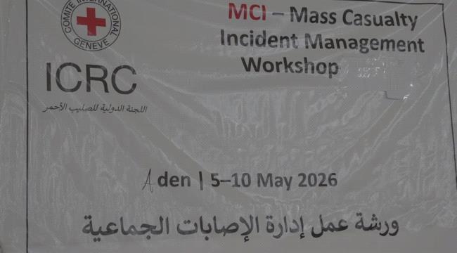 اخبار وتقارير – تدشين دورة إدارة الإصابات الجماعية بمستشفى عبود العسكري